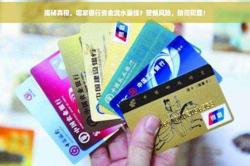 揭秘真相，哪家银行资金流水最佳？警惕风险，防范犯罪！