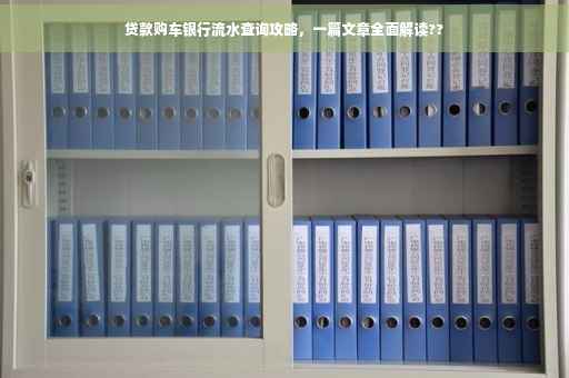 贷款购车银行流水查询攻略，一篇文章全面解读??