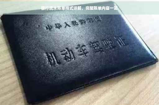 银行流水账单格式详解，完整账单内容一览