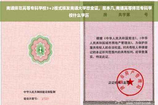 南通师范高等专科学校3+2模式颁发南通大学毕业证，是本几,南通高等师范专科学校什么学历