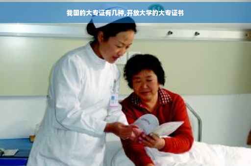 我国的大专证有几种,开放大学的大专证书