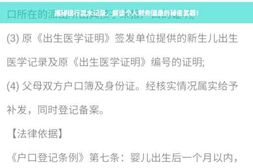 揭秘银行流水记录，解读个人财务健康的秘密武器！