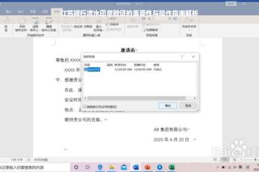 江苏银行流水印章验证的重要性与操作指南解析