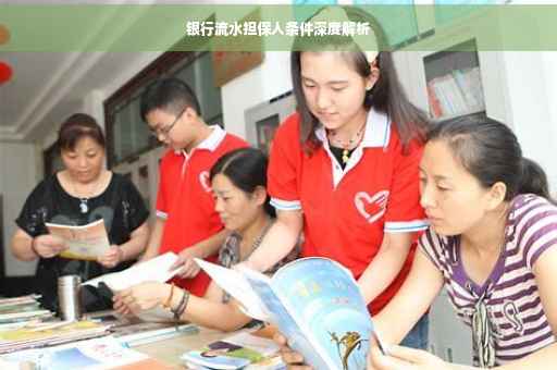 银行流水担保人条件深度解析