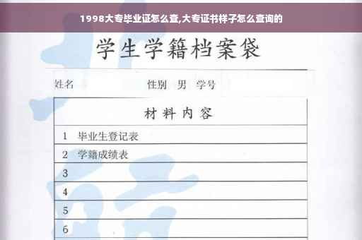 1998大专毕业证怎么查,大专证书样子怎么查询的