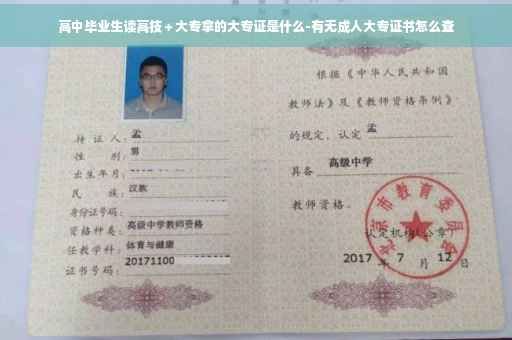 高中毕业生读高技＋大专拿的大专证是什么-有无成人大专证书怎么查