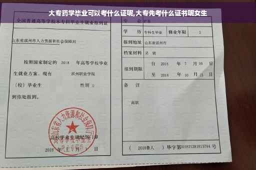 大专药学毕业可以考什么证呢,大专先考什么证书呢女生