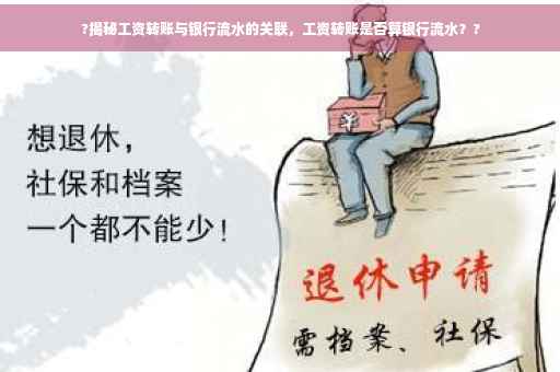 ?揭秘工资转账与银行流水的关联，工资转账是否算银行流水？?