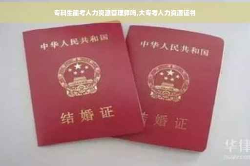 专科生能考人力资源管理师吗,大专考人力资源证书