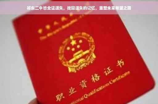 祁东二中毕业证遗失，找回遗失的记忆，重塑未来希望之路