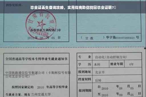 毕业证丢失查询攻略，实用指南助你找回毕业证明?✨