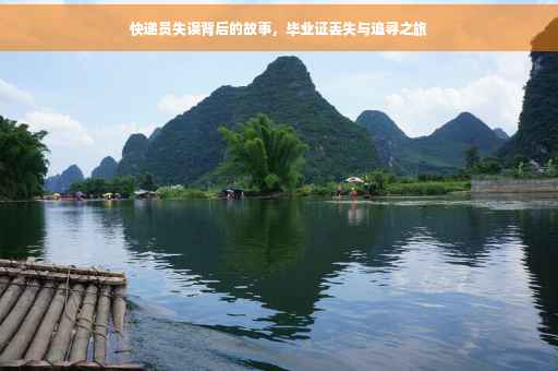 快递员失误背后的故事，毕业证丢失与追寻之旅