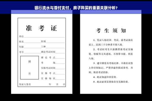 银行流水与首付支付，房子购买的重要关联分析?