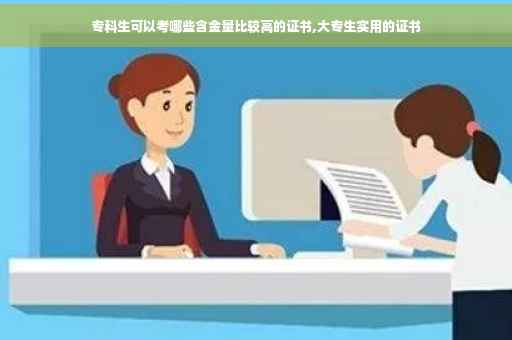 专科生可以考哪些含金量比较高的证书,大专生实用的证书