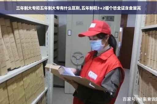 三年制大专和五年制大专有什么区别,五年制和3+2哪个毕业证含金量高