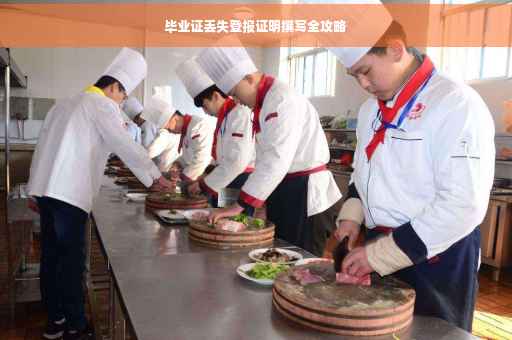 毕业证丢失登报证明撰写全攻略