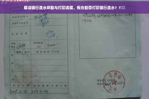 解读银行流水获取与打印流程，柜台能否打印银行流水？?⚡️