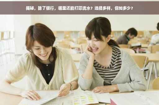 揭秘，除了银行，哪里还能打印流水？选择多样，你知多少？