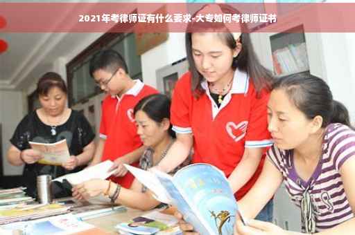 2021年考律师证有什么要求-大专如何考律师证书