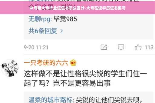 中专和大专毕业证证书怎么区分-大专在读学历证书编号