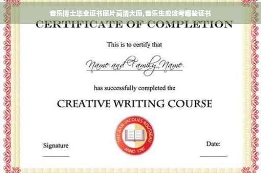 音乐博士毕业证书图片高清大图,音乐生应该考哪些证书