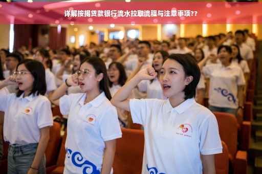 详解按揭贷款银行流水拉取流程与注意事项??