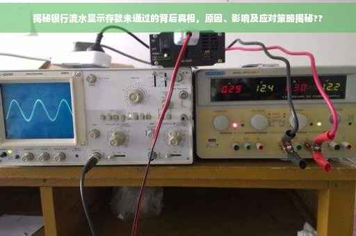 揭秘银行流水显示存款未通过的背后真相，原因、影响及应对策略揭秘??