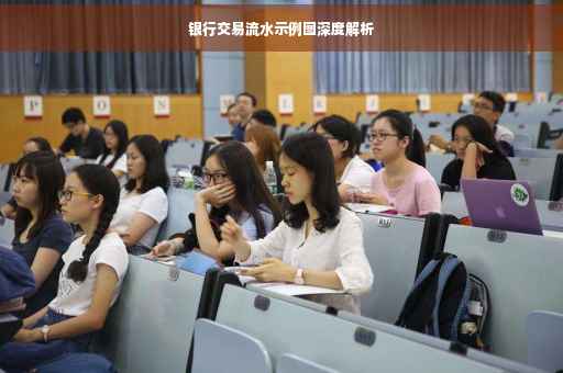 银行交易流水示例图深度解析
