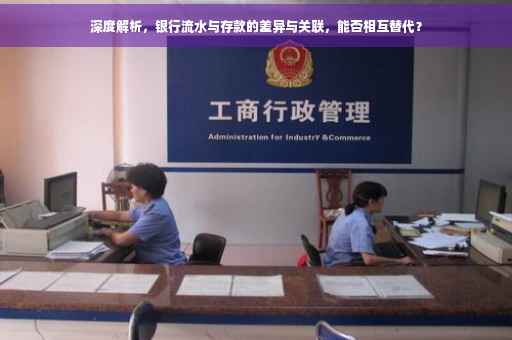 深度解析，银行流水与存款的差异与关联，能否相互替代？