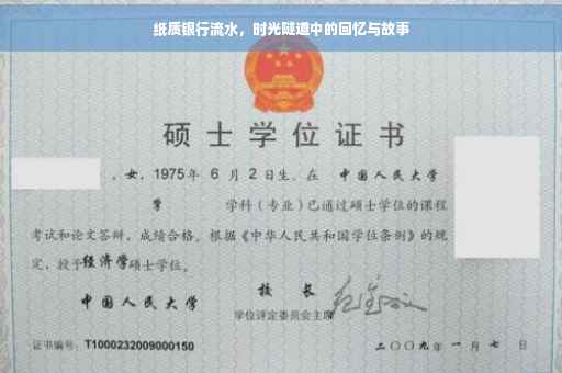 纸质银行流水，时光隧道中的回忆与故事