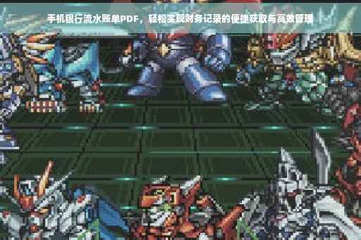 手机银行流水账单PDF，轻松实现财务记录的便捷获取与高效管理