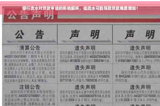 银行流水对贷款申请的影响解析，低流水可能导致贷款难度增加！