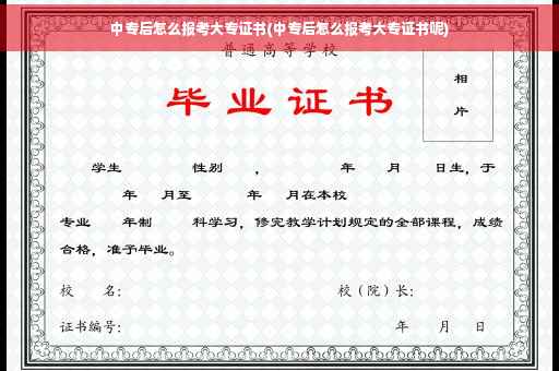 中专后怎么报考大专证书(中专后怎么报考大专证书呢)