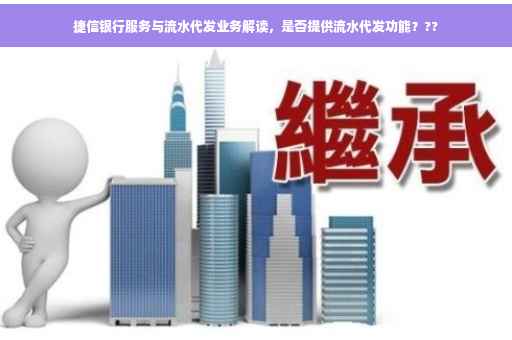 捷信银行服务与流水代发业务解读，是否提供流水代发功能？??