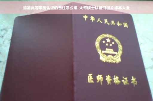 添加高等学历认证的备注怎么填-大专硕士认证书图片样本大全