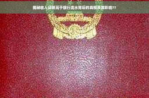 揭秘收入证明高于银行流水背后的真相及其影响??