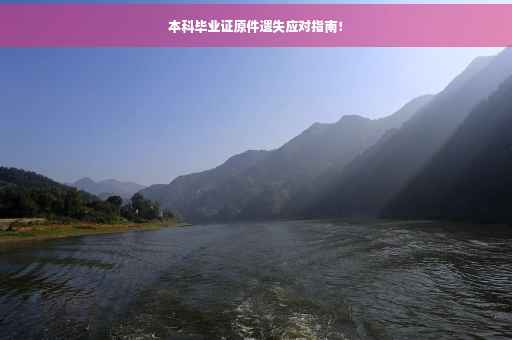 本科毕业证原件遗失应对指南！