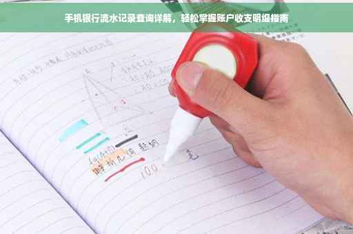 手机银行流水记录查询详解，轻松掌握账户收支明细指南