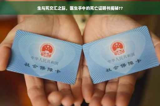 生与死交汇之际，医生手中的死亡证明书揭秘??