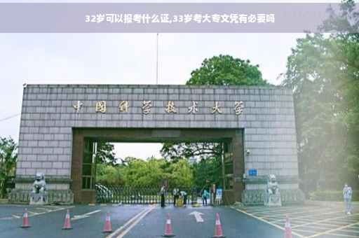 32岁可以报考什么证,33岁考大专文凭有必要吗