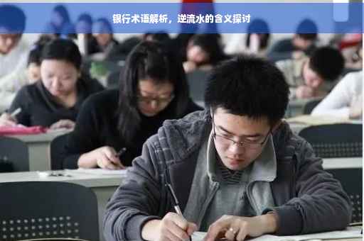 银行术语解析，逆流水的含义探讨