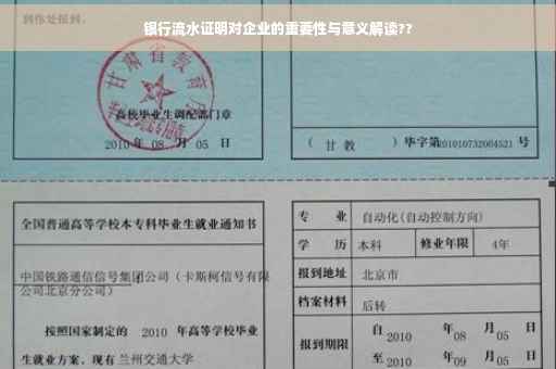 银行流水证明对企业的重要性与意义解读??