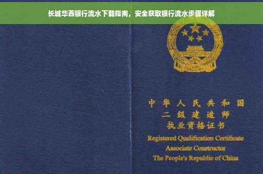 长城华西银行流水下载指南，安全获取银行流水步骤详解