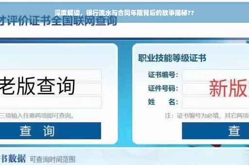 深度解读，银行流水与合同年限背后的故事揭秘??