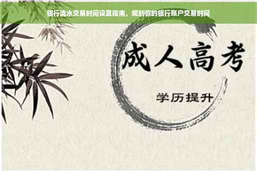 银行流水交易时间设置指南，规划你的银行账户交易时间