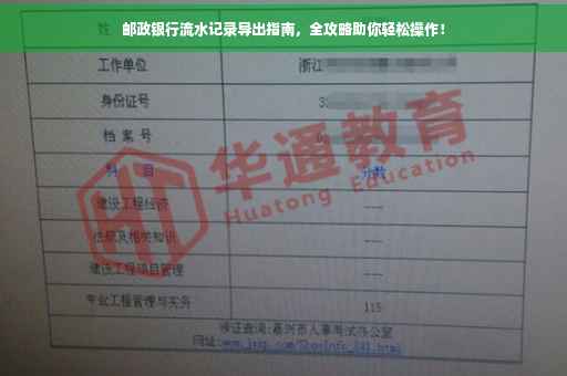 邮政银行流水记录导出指南，全攻略助你轻松操作！