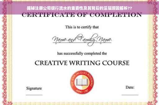 揭秘注册公司银行流水的重要性及其背后的深层原因解析??