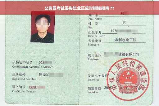 公务员考试丢失毕业证应对措施指南 ??