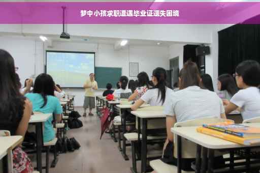 梦中小孩求职遭遇毕业证遗失困境