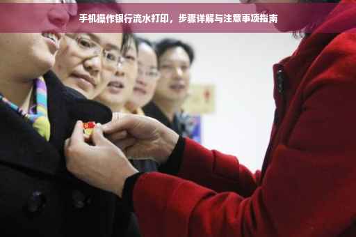 手机操作银行流水打印，步骤详解与注意事项指南
